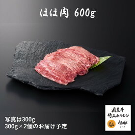 国産牛 ブランド牛 ほほ肉 スライス （300～1000g） 牛肉 ホルモン 焼肉 すき焼き 家庭用 冷凍 真空パック お取り寄せ 高級 高品質 極雅 極み 極