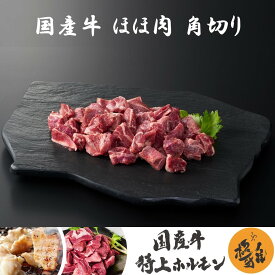 国産牛 ブランド牛 ほほ肉 角切り （300～1000g） 牛肉 ホルモン 焼肉 家庭用 冷凍 真空パック お取り寄せ 高級 高品質 極雅 極み 極