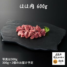 国産牛 ブランド牛 ほほ肉 角切り （300～1000g） 牛肉 ホルモン 焼肉 家庭用 冷凍 真空パック お取り寄せ 高級 高品質 極雅 極み 極