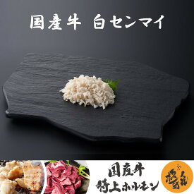 国産牛 ブランド牛 白センマイ （300g-500g） 牛肉 ホルモン センマイ 焼肉 家庭用 冷凍 真空パック お取り寄せ 極雅 極み 極