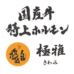 国産牛ホルモン専門店極雅