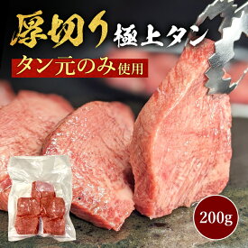 厚切り極上タン 200g 厚切り 極厚 タン元 牛タン 焼肉 タン 塩 塩味 バーベキュー 牛肉 お取り寄せ 冷凍 おつまみ たん 牛たん 焼肉 焼き肉 牛肉 牛 BBQ バーベキュー 冷凍 新鮮 グルメ