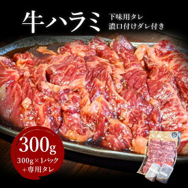 【楽天ランキング6冠獲得】 牛ハラミ 300g 下味用タレ つけダレ用 濃口 だれ付き 味付き ハラミ 牛ハラミ 焼肉 焼き肉 バーベキュー 送料無料 【ホルモン太一 亀有】 お取り寄せグルメ 特製ダレ 真空パック