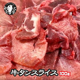 父の日 お中元 焼肉 牛タン 肉 ホルモン 鍋 牛タン スライス 100g お試し ギフト 米国産 【タンスラ100】