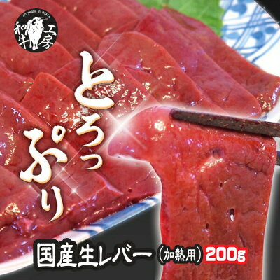 28%OFF!新鮮九州産(宮崎県・鹿児島県)黒毛和牛生レバー200g【加熱用】