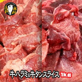 ハラミ 牛タン 肉 ホルモン 牛タンスライス500g と 特選 牛ハラミ 500g　計1kg 米国産