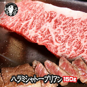 ハラミ ホルモン BBQ 焼肉 A5 鹿児島産 黒毛和牛 極上特選 ハラミステーキ シャトーブリアン 1枚 150g 秘伝塩こしょう付 ギフト 【シャトブリ】