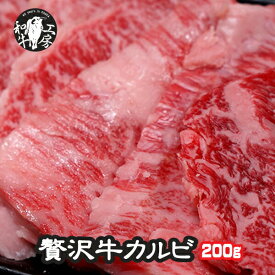 父の日 お中元 焼肉 カルビ 肉 ホルモン 宮崎県産 黒毛和牛 カルビ 200g お試し 個数限定 牛カルビ ともバラ 【牛カル200】