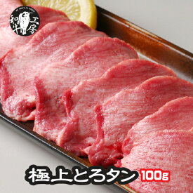 父の日 お中元 焼肉 牛タン 肉 ホルモン 鹿児島黒牛 A5 最高ランク 黒毛和牛 極上とろ タン 100g 秘伝塩こしょう付き ギフト 【特タン100】