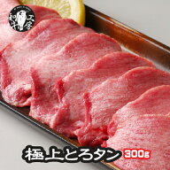 お中元 牛タン ホルモン BBQ 焼肉 鹿児島県産 A5 最高ランク 黒毛和牛 極上とろ タン 300g 秘伝塩こしょ…