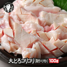 父の日 お中元 焼肉 コリコリ 肉 ホルモン A5 宮崎県産 黒毛和牛 脂付コリコリ 100g 大とろコリコリ ハツモト もつ煮 どて煮 【脂コリ】