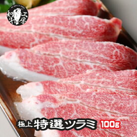 父の日 お中元 焼肉 ツラミ 肉 ホルモン 希少品部位 宮崎県産 黒毛和牛 特選 ホホ肉 ツラミ 100g 秘伝塩こしょう付 牛ほほ肉 【特ツラ100】