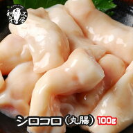 お中元 お試し ホルモン もつ BBQ 焼肉 焼き肉 鍋 A5 宮崎県産 黒毛和牛 国産 和牛 希少 丸腸 100g シロ…