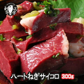 ハツ ホルモン BBQ 焼肉 宮崎県産 ハツ 黒毛和牛 ハートのサイコロ ネギ塩だれ味付き 100g×3パック 計300g 味付け 【ねぎハツ300】