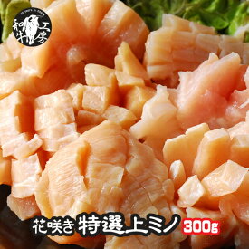 ミノ 肉 ホルモン 花咲き特選牛 上ミノ 切り目入り 100g×3パック 計300g 味付け有/無