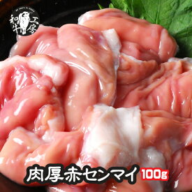 センマイ 肉 ホルモン 鍋 A5 宮崎県産 黒毛和牛 肉厚 赤センマイ ギアラ 100gもつ煮 どて煮