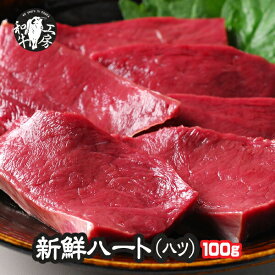 ハツ 肉 ホルモン A5 宮崎県産 黒毛和牛 ハート ハツ 100g