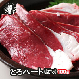 お試し ハツ ホルモン BBQ 焼肉 鍋 A5 宮崎県産 黒毛和牛 新鮮とろ ハート 脂付ハツ 100g もつ煮込み 【脂ハツ】