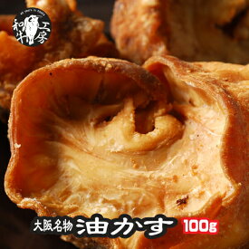 あぶらかす 肉 ホルモン 油かす 小腸 100g 大阪名物 大阪特産品 かすうどん たこ焼き 焼きそば 【油かす100】