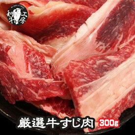 父の日 お中元 焼肉 すじ 肉 ホルモン 鍋 宮崎県産 黒毛和牛リブロース・サーロイン厳選牛すじ肉 300g 牛すじ 土手焼き 煮込み料理 【すじ300】