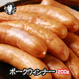 肉 ホルモン 鍋 ポークウインナー 200g 約10本入り ソーセージ 豚肉 【ウインナー200】