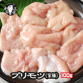 父の日 お中元 焼肉 盲腸 肉 ホルモン 鍋 A5 宮崎県産 黒毛和牛 プリモツ 盲腸 100g 【盲腸】