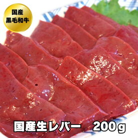 レバー ホルモン BBQ 焼肉 焼き肉 国産 和牛 生レバー 200g 九州産 黒毛和牛 加熱用 ブロック ※レバ刺し 用ではございません※【レバー】