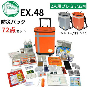 メテックス EX48CXWM2P/G 防災バッグTANAKA プレミアム Mサイズ2人用 カラー2色(シルバーグレー/オレンジ) 防災士ブラザーズモデ
