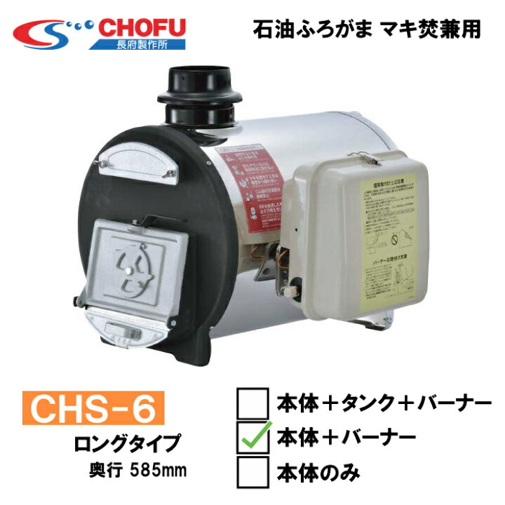 楽天市場】長府製作所 CHS-6 マキ焚兼用ふろがま タンク無し : ホー 