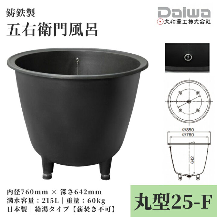 楽天市場】DAIWA/大和重工 五右衛門風呂 丸型25-F 215L 給湯 