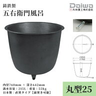 *DAIWA/大和重工*五右衛門風呂 丸型25 215L 直焚き φ760xH642mm やまと風呂 鋳鉄製 下引きホーロー仕上…
