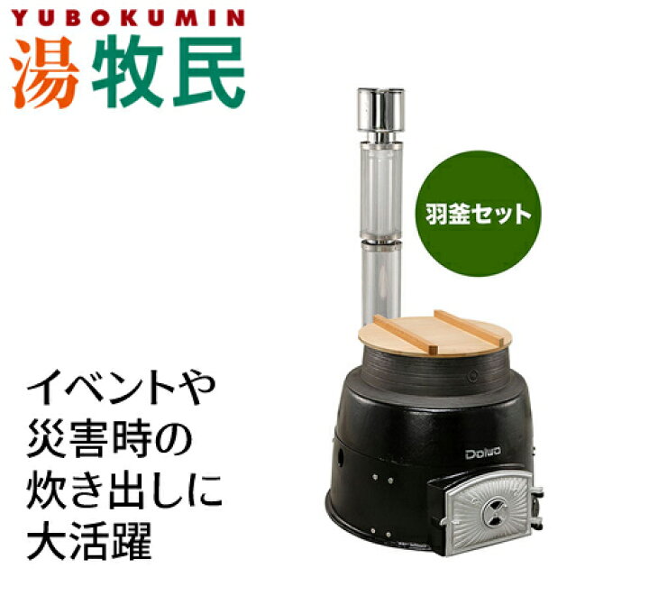 楽天市場】DAIWA/大和重工 羽釜セット 釜の容量81L 湯牧民シリーズ 