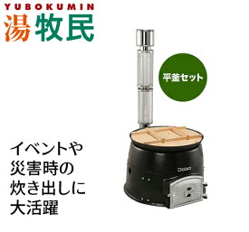 DAIWA/大和重工 平釜セット 釜の容量52L 湯牧民シリーズアウトドア 薪燃料 イベントや災害時の炊き出しに
