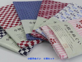 小紋手ぬぐい　日本製・綿100％　6柄セット