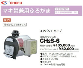 【楽天スーパーSALE ポイントUP＆クーポン配布中！】長府製作所 CH2S-6（50Hz/60Hz）マキ焚兼用ふろがま【特定保守製品】【設計標準使用期間 8年】