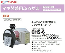 長府製作所 CHS-6（50Hz/60Hz） 石油ふろがま マキ焚兼用ふろがま 【特定保守製品】【設計標準使用期間 8年】