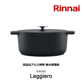 リンナイ 無水調理鍋 レジェロ Leggiero RBO-MNシリーズ 直径18cm ブラック RBO-MN18MB 送料無料