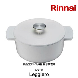 リンナイ 無水調理鍋 レジェロ Leggiero RBO-MNシリーズ 直径18cm ホワイト RBO-MN18WH 送料無料