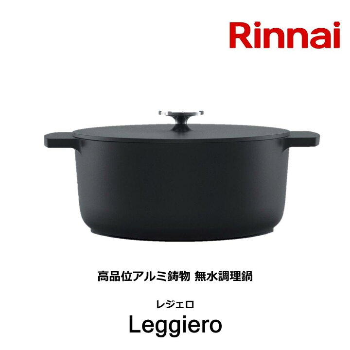 楽天市場】リンナイ 無水調理鍋 レジェロ Leggiero RBO-MNシリーズ 