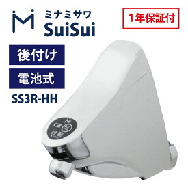 ミナミサワ SS3R-HH SuiSui 横水栓用 後付けタイプ