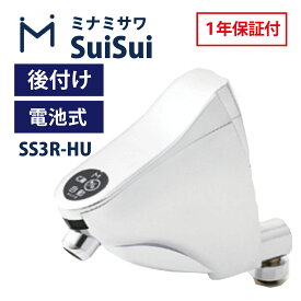 ミナミサワ SS3R-HU SuiSui 上向き自在水栓 後付けタイプ