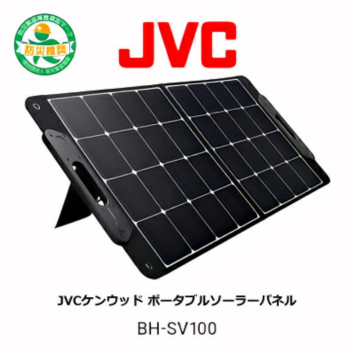 楽天市場】JVCケンウッド Victor BH-SV100 ポータブルソーラーパネル 
