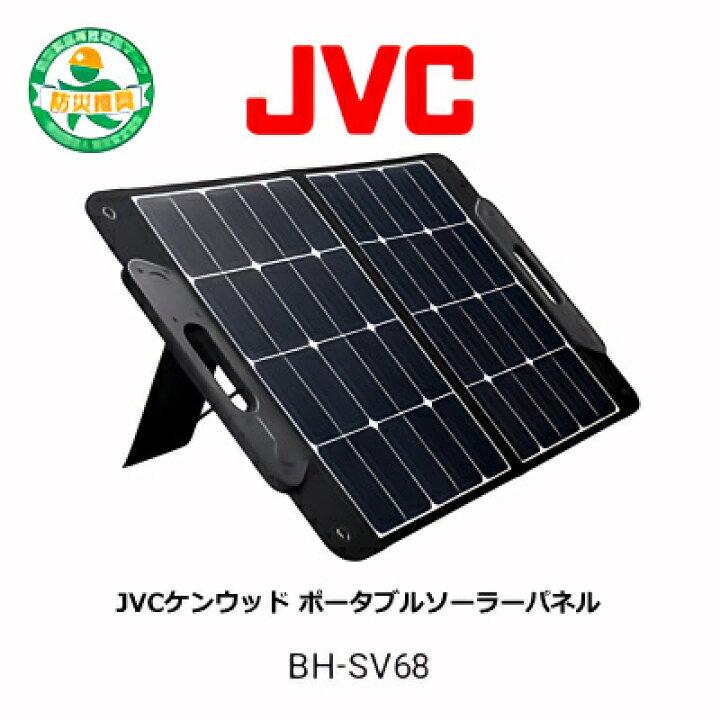 楽天市場】JVCケンウッド Victor BH-SV68 ポータブルソーラーパネル 
