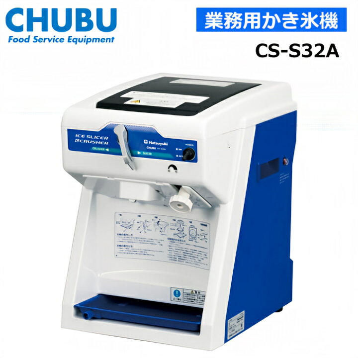 楽天市場】中部コーポレーション CS-S32A キューブアイススライス 