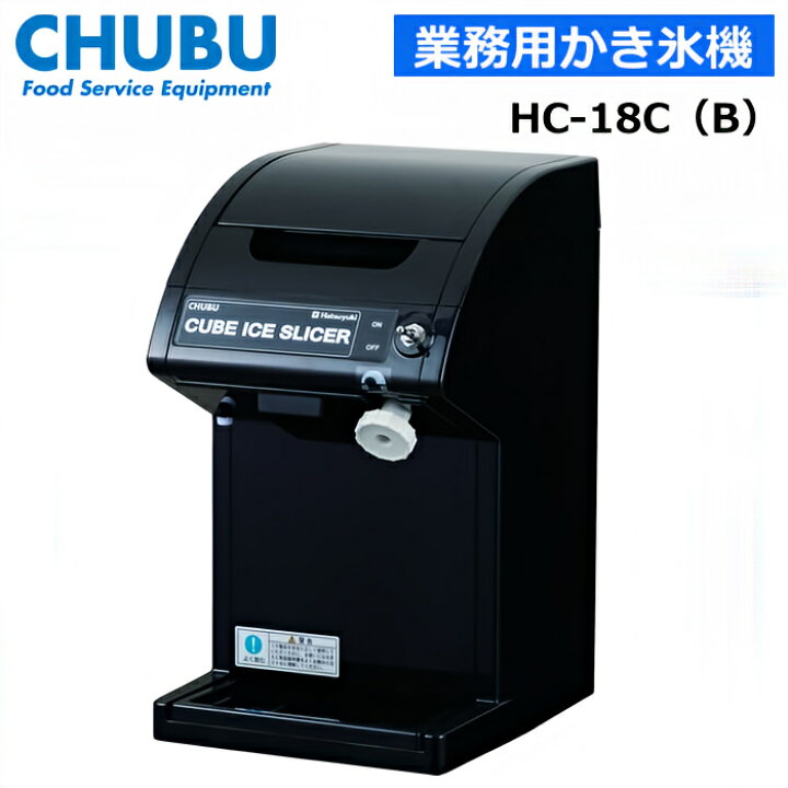 楽天市場】中部コーポレーション HC-18C(B) ブラック キューブアイス 