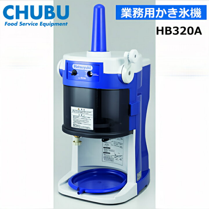 楽天市場】中部コーポレーション HB320A ブロックアイススライサー  