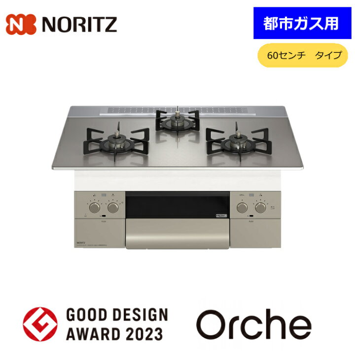 楽天市場】ノーリツ N3WU3PWASKSTEC オルシェ ビルドインコンロ 都市 