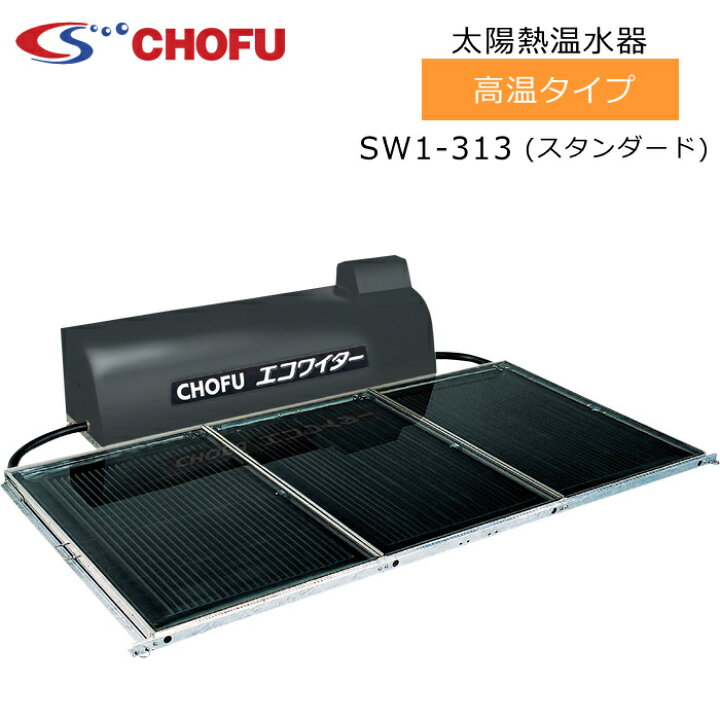 楽天市場】長府製作所 SW1-313 太陽熱温水器 エコワイター 自然循環形 