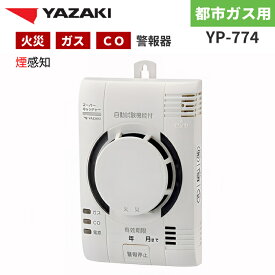 矢崎エナジーシステム YP-774 スーパーキャッチャー 住宅用火災 都市ガス 音声型 CO警報器 壁掛式 煙検知式 100Vタイプ