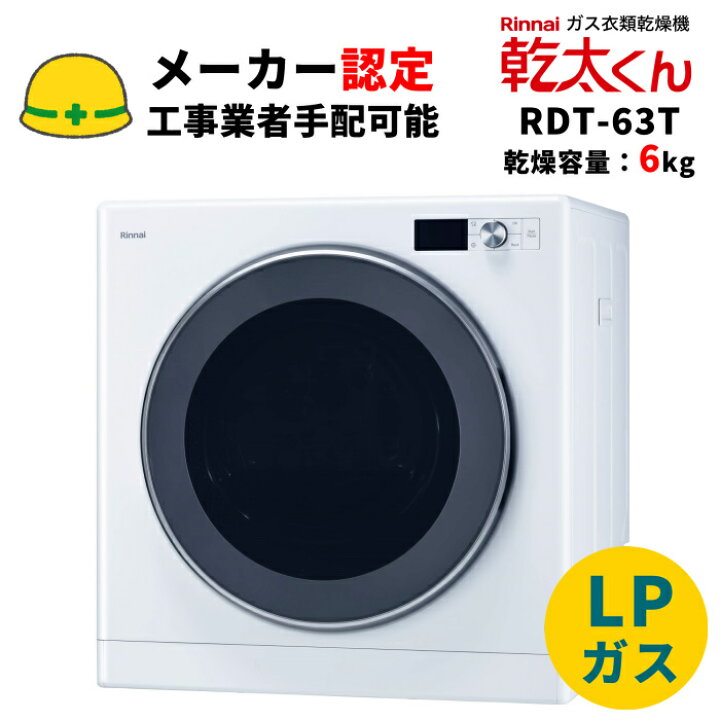 楽天市場】リンナイ 乾太くん デラックスタイプ 6kg RDT-63T LPガス 